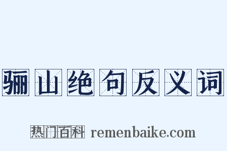 骊山绝句反义词是什么意思的图片